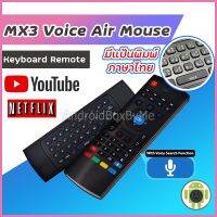 ✴แอร์เม้าส์ สั่งด้วยเสียง มาพร้อมแป้นพิมพ์ไทย ซื้อ 1 เหมือนกันได้ 2 Mx3 Airmouse Voice Remote Thai-English Keyboard☁