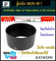 ฮู้ดเลนส์  LENS HOOD NIKON HB-7 สำหรับเลนส์ Nikon AF 80mm-200mm f/2.8D hb7