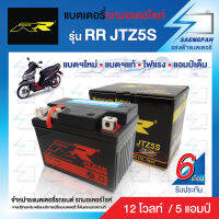 RR JTZ5S แบตเตอรี่รถมอเตอไซค์ แบตเตอรี่แห้ง ของใหม่ ของแท้ ไฟแรง แอมป์เต็ม 12V 5Ah