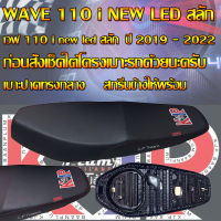 เบาะมอเตอร์ไซค์ KJP บ้านปลื้ม รุ่น WAVE 110i NEW LED ปี 2019 - 2022 สีดำ