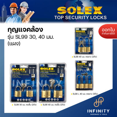 SOLEX กุญแจคล้องสายยู รุ่น SL99 (แผง 2 ตัว) ขนาด 30 มม.และ 40 มม. กุญแจล็อกสายยูโซแล็กซ์ แบบคอสั้นและคอยาว