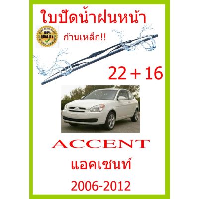 ใบปัดน้ำฝน ACCENT แอคเซนท์ 2006-2012 22+16 ใบปัดน้ำฝน ใบปัดน้ำฝน