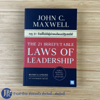 (พร้อมส่ง) THE 21 IRREFUTABLE LAWS OF LEADERSHIP หนังสือ กฎ 21 ข้อที่ไม่มีผู้นำคนไหนปฏิเสธได้ (ใหม่100%) JOHN C. MAXWELL