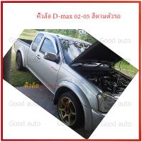 คิ้วล้อ D-max 2002-2005 4 นิ้ว สีตามตัวรถ เรียบ คิ้วล้อ ดีแม็ก ดีแม็คซ์ คิ้ว ซุ้มล้อ ตัวเตี้ย ตัวต่ำ ตัวสูง โป่งซุ้มล้อ ราคา คิ้วซุ้มล้อ แต่ง โป่งล้อ