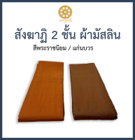 [งานประณีต] สังฆาฏิ 2ชั้น 9 ขันธ์ ผ้ามัสลิน