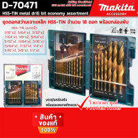 Makit D-70471 ดอกสว่านเจาะเหล็ก HSS-TIN 1/16"-1/2" 18ชิ้น Economy (เทียบมิล D-29941) อุปกรณ์เสริมขายดี