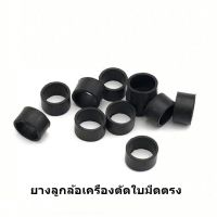 ยางลูกล้อ เครื่องตัดผ้าใบมีดตรง สำหรับเครื่องตัดผ้าใบมีดตรง *ราคาต่อชิ้น*