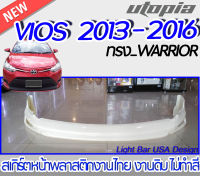 สเกิร์ตหน้า VIOS 2013-2016  ลิ้นหน้า ทรง WARRIOR พลาสติกABS งานดิบ ไม่ทำสี