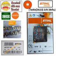 โปรเฟี้ยว โซ่เลื่อยยนต์ STIHL 22 นิ้ว 38 ฟัน 3/8 โซ่ตัด 3623