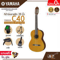 กีต้าร์คลาสสิก 39 นิ้ว ยามาฮ่า YAMAHA C40 Classical Guitar 39" (CG Shape)