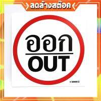 SA2111-ป้ายจราจร ออก/OUT ขนาด 30*30ซม PV5mm