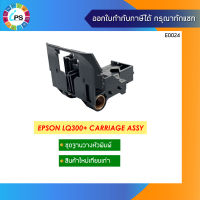 ชุดวางหัวพิมพ์ Epson LQ300+ Carriage Assy