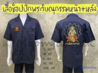 เสื้อช็อปปักหน้าหลังพระวิษณุกรรม (SD)