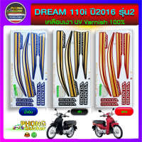 สติ๊กเกอร์ ดรีม 110i ปี 2016 รุ่น 2 สติ๊กเกอร์มอไซค์ DREAM 110i ปี 2016 รุ่น 2 (สีสวย สีสด สีไม่เพี้ยน)