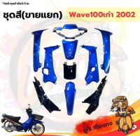 ชุดสี ไฟเบอร์ Wave100เก่า2002  (ขายแยก)