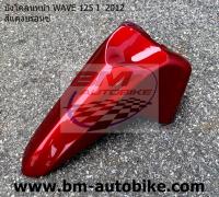 บังโคลนหน้า WAVE 125i 2012 (ปลาวาฬ) ตัวแรก งานเทียบ HONDA อะไหล่มอไซต์ เฟรมรถ เวฟ แยกชิ้น