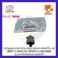 วาล์วสูญญากาศวาล์วหายใจวาล์วอากาศเทอร์โบ  แท้ (90917-11044) ยี่ห้อ TOYOTA รุ่น VIGO’2008 รุ่น สมาร์ทแค็บถึงรุ่น แชมป์รีโว