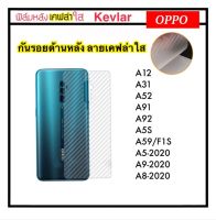 Kevlar ฟิล์มหลัง เคฟล่า For OPPO A1Pro  A12 A17 A17K A31 A91 A92 A95 A96 A76 RENO7Z FINDX5PRO A5S A59 A55 Reno8 Reno8z Reno8T A31-2020 A8-2020 A9-2020 A5-2020 Reno10 Reno10Pro Realme11Pro ฟิล์มแผ่นหลัง 1 แผ่น Carbon Fibler