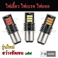 ไฟเลี้ยว -ไฟถอยLED 24ชิฟ ขั้วบิด1156 แสงส้มและแสงขาวแบบสว่างชัดเจน 12w. จำนวน2หลอด