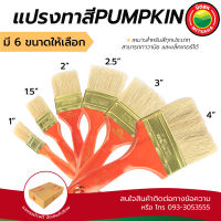 แปรงทาสี ขนขาว พัมคิน PUMPKIN ขนาด1” 1.5" 2” 2.5” 3” 4” Paint White Brush แปรงทาสีน้ำ สีน้ำมัน ขนกระต่าย ชักเงา แปรงทาสี แปรง มิตสห