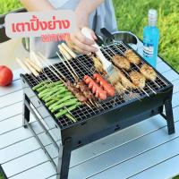 เตาปิ้งย่าง เตาบาบีคิว ขนาดพกพา สายปาร์ตี้และแคมป์ปิ้ง BBQ