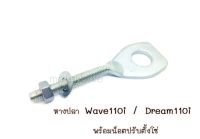 หางปลาเวฟ110ไอ,ดรีม110ไอ W- 110i/Dream110i พร้อมน็อตปรับตั้งโซ่