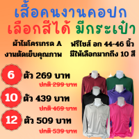 เสื้อคนงาน เสื้อช่าง ครึ่งโหลและยกโหลราคาส่ง คอปกฟรีไซส์ อก 44-46 นิ้ว ผ้าไมโครเนื้อเรียบเกรดเอ (ผ้ากีฬา) เลือกสีได้