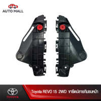 TTK ขายึดกันชนหน้า สำหรับ Toyota Revo 15 2WD (52115-0K110/52116-0K110)