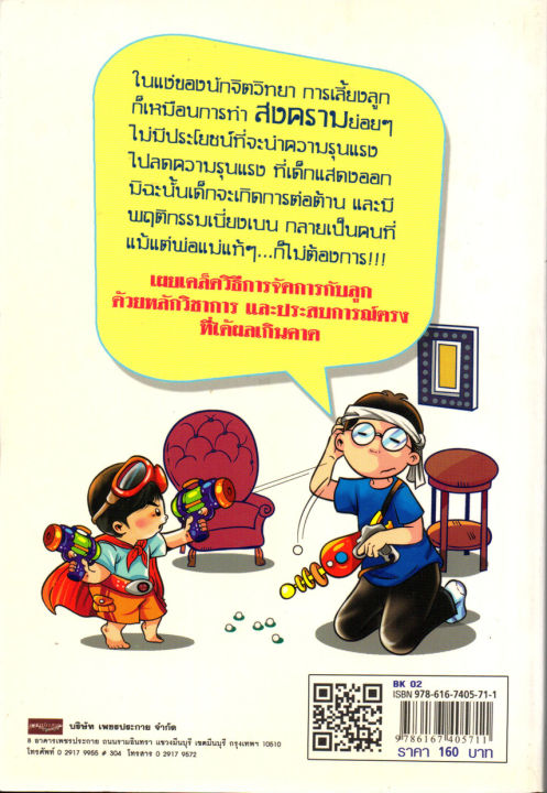 หนังสือแนะนำ-การเลี้ยงลูกที่เหมือนกับการชนะในสนามรบ-รบกับเด็ก-ราคาปก-160-บาท