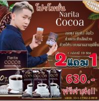 โกโกนาริตะ  Narita Cocoa โกโก้ผู้ใหญ่บ้านฟินแลนด์ ของแท้100% ซื้อ 2 แถม 1 ( 3 กล่อง 30 ซอง) ** ฟรีค่าส่ง**