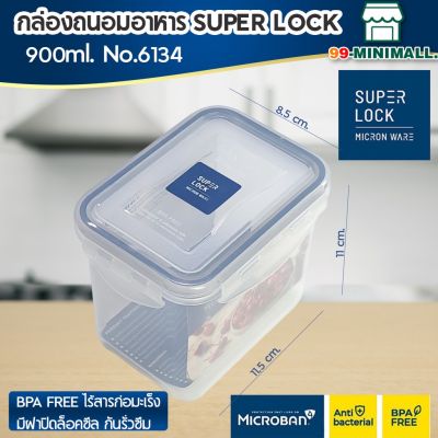 Super Lock กล่องใส่อาหาร รุ่น 6134 ความจุ 900 มล. กล่องถนอนอาหาร ปราศจากสารก่อมะเร็ง (BPA Free)