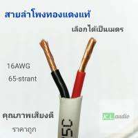 สายลำโพงทองแดงแท้ 16AWG 65-strand 2C คุณภาพดี เลือกขนาดเป็นเมตร เส้นผ่าศูนย์กลาง 6mm