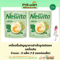 PNR.mart(2x12ซอง) เนสวีต้ารสดั้งเดิม nesvita instant cerael original / เนสวิต้า ซองเล็ก เครื่องดื่มธัญพืชแบบผง ธัญพืชผง