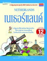 เนเธอร์แลนด์ : ชุด การ์ตูนสนุกตะลุยประวัติศาสตร์นานาประเทศ