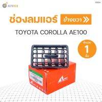 ช่องลมแอร์ TOYOTA COROLLA AE100 RH ข้างขวา | S.PRY (1ชิ้น) (R004) วรจักรอะไหล่ มีหน้าร้านจริง