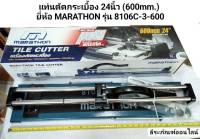 แท่นตัดกระเบื้อง 24นิ้ว (600mm.) ยี่ห้อ MARATHON รุ่น 8106C-3-600 Tile Cutter