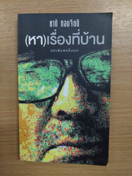 หา-เรื่องที่บ้าน-ฉบับพิมพ์ครั้งแรก