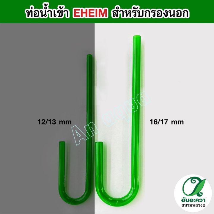 eheim-inflow-ท่อน้ำเข้า-สำหรับกรองนอก