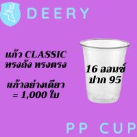 [ยกลัง] แก้วทรงคลาสสิค PP Classic 16oz 16 ออนซ์ปาก 95 (95mm.) [1,000ใบ/ลัง] แก้วทรงถัง ทรงตรง ทรงคลาสสิค 95 #Deery