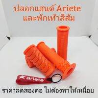 ป+พ ปลอกแฮนด์ยาง Ariete และพักเท้าหน้า สีส้ม ใส่ได้หลายรุ่น