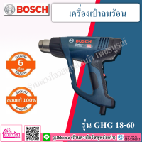 Bosch เครื่องเป่าลมร้อน รุ่น GHG 18-60