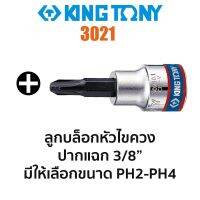 พร้อมส่ง--+สุด Kingtony 3021 ลูกบล็อกหัวไขควงปากแฉก SQ.3/8" (มีขนาดให้เลือก PH2-PH4) ลดราคาถูกสุด ไขควง ชุดไขควง คีม ประแจ สว่าน ค้อน  อุปกรณ์ เครื่องมือช่าง