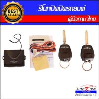 AUTO K ONE B203 รีโมทเปิดปิดรถยนต์เซ็นทรัลล็อค มีชุดกุญแจ1ดอกและ2ดอก พร้อมคู่มือติดตั้ง ระบบ ล็อค-ปลด สำหรับรถยนต์ทุกรุ่น