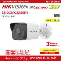 DS-2CD1023G0E-I (2.8mm) กล้องวงจรปิด Hikvision IPC 2MP PoE