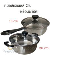 MUM หม้อสแตนเลส หม้อด้ามจับ หม้อ  ชุดเครื่องครัว หม้อ18cm.+20cm2ใบ หม้อต้ม  หม้อหู