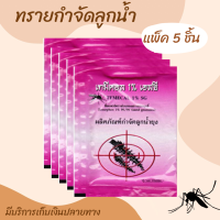 ?ทรายทีมีฟอส 1% ทรายอะเบท (แพ็ค 5 ซอง) ยี่ห้อ เทมีคอล ขนาดซอง 50 กรัม ทรายกำจัดลูกน้ำ ทรายกำจัดยุง ฆ่าลูกน้ำ