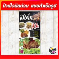 ป้ายไวนิล "สเต็ก 99.-" ผ้าไวนิลมีความหนา 360 แกรม ฟรี!! พับขอบ เจาะรูตาไก่ พิมพ์ด้วยหมึก Eco Solvent สีสันสดใส กันน้ำได้ ราคาถูก พร้อมส่ง