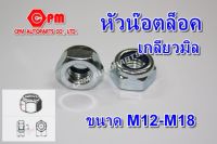 หัวน๊อต, น็อตตัวเมีย  หัวน๊อตล็อคเกลียวมิล ขนาด M12-M18  ,Nut