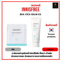 บาล์มเจลบำรุงผิวหน้าก่อนทาครีม Innisfree Bija Cica Balm EX 1ml ช่วยลดอาการระคายเคืองของผิว สูตรใหม่! เพิ่มการบำรุงเข้มข้น 4X [ราคาต่อ1ซอง]