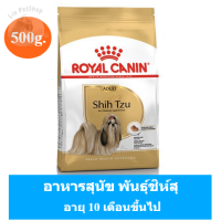 (ส่งฟรี) Royal Canin Shih Tzu Adult Dry Dog Food 500g อาหารเม็ดสุนัขโต พันธุ์ชิห์สุ อายุ 10 เดือนขึ้นไป (ขนาด 500g.)